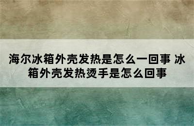 海尔冰箱外壳发热是怎么一回事 冰箱外壳发热烫手是怎么回事